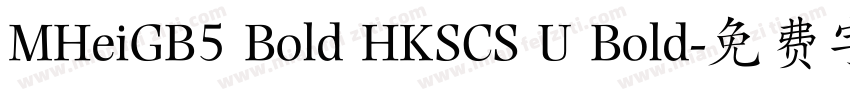 MHeiGB5 Bold HKSCS U Bold字体转换